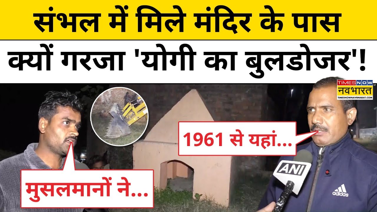 Sambhal News:  संभल में मिले मंदिर के पास क्यों गरजा 'Yogi का Bulldozer'!| Muslims | Mandir |UP News