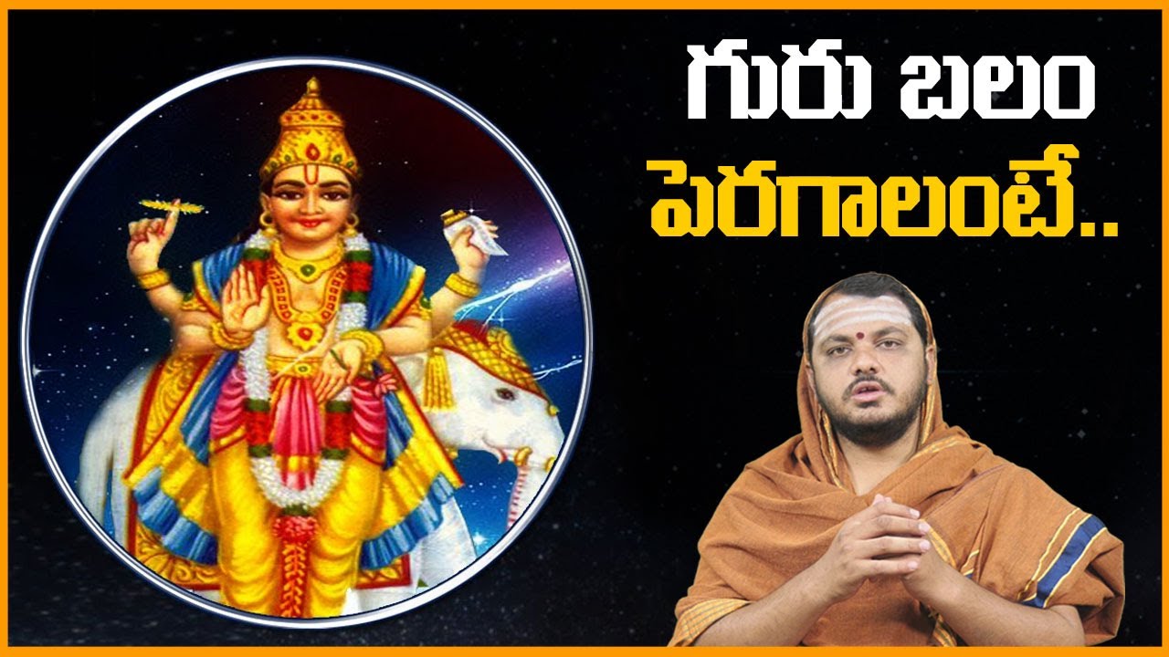 గురు బలం పెరగాలంటే? || Effect of Jupiter on Human Beings || Navagrahalu || Guru Graha Effects || SS