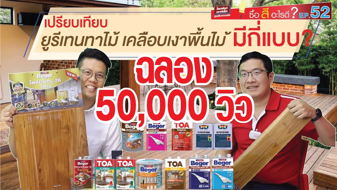ซื้อสีอะไรดี EP.52 เปรียบเทียบยูรีเทนทาไม้ เคลือบเงาพื้นไม้ มีกี่แบบ ยูรีเทนทาพื้นไม้ สีทาพื้นไม้