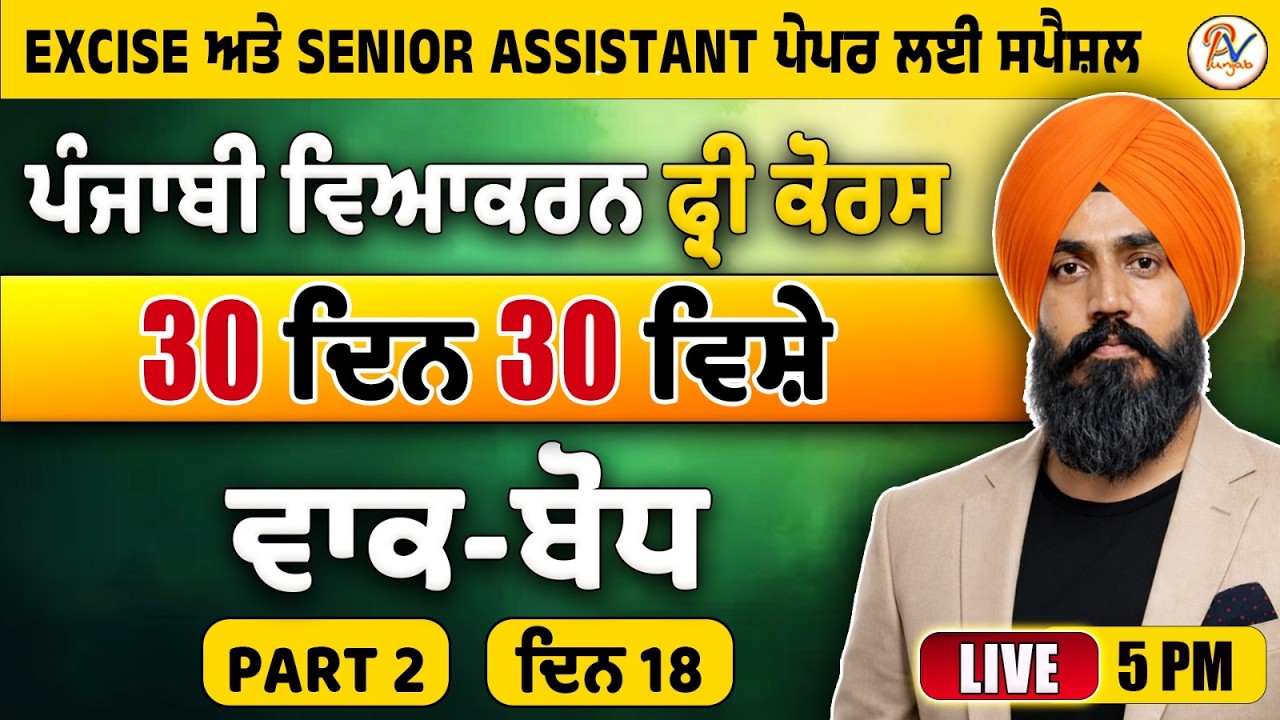 ਦਿਨ- 18: ਵਾਕ-ਬੋਧ (ਭਾਗ-2)- ਹਰ-ਇੱਕ ਪੇਪਰ ਲਈ ਖ਼ਾਸ
