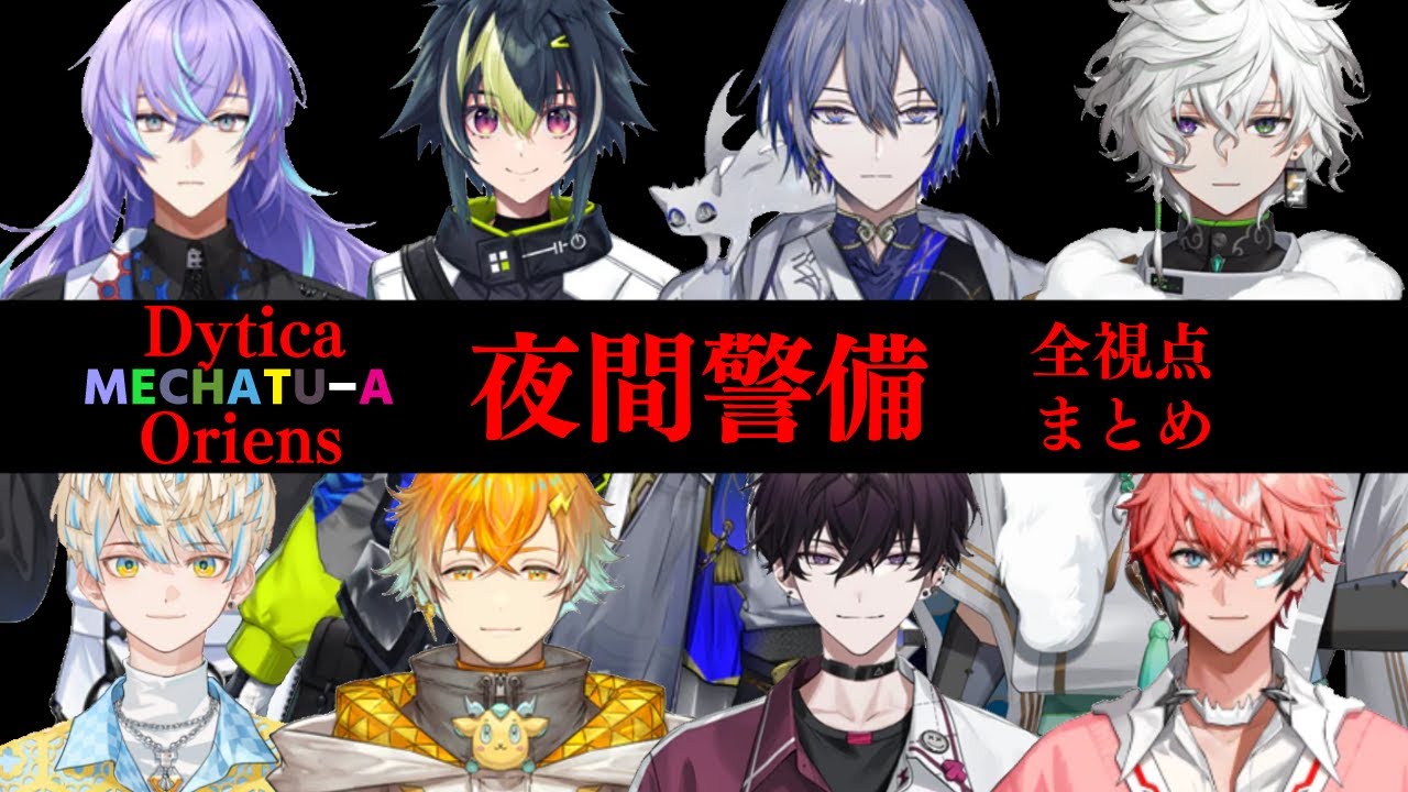【MECHATU-A】夜間警備まとめ【宇佐美リト/佐伯イッテツ/緋八マナ/赤城ウェン/小柳ロウ/星導ショウ/叢雲カゲツ/伊波ライ】【にじさんじ/切り抜き】