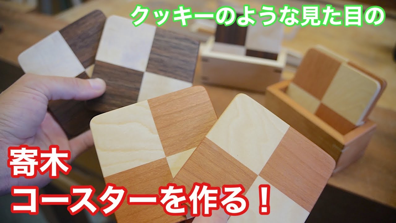 【クッキーのような見た目のコースターを作る！】　〜建具屋さんのお仕事〜　　Japanese joinery work