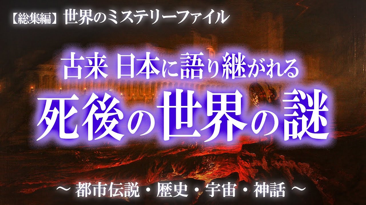 【総集編】古来 日本に語り継がれる死後の世界の謎！世界のミステリーファイル 死後の世界特集①