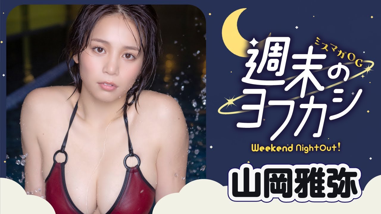 【ミスマガOG✖️週末のヨフカシ・山岡雅弥】夜のジムでフィットネス‼︎︎　大人になったおかぴがカムバ❤️
