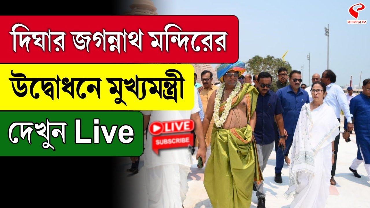 Jagannath Temple, Digha | Mamata Banerjee | দিঘার জগন্নাথ মন্দিরের উদ্বোধনে মুখ্যমন্ত্রী, দেখুন Live