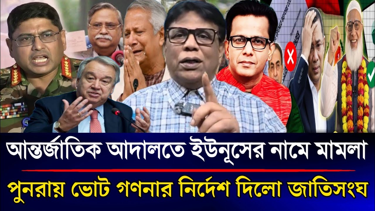 আন্তর্জাতিক আদালতে ইউনূসের নামে মামলা পুনরায় ভোট গণনার নির্দেশ দিল জাতিসংঘ | Sazzad Kadir Talk Show