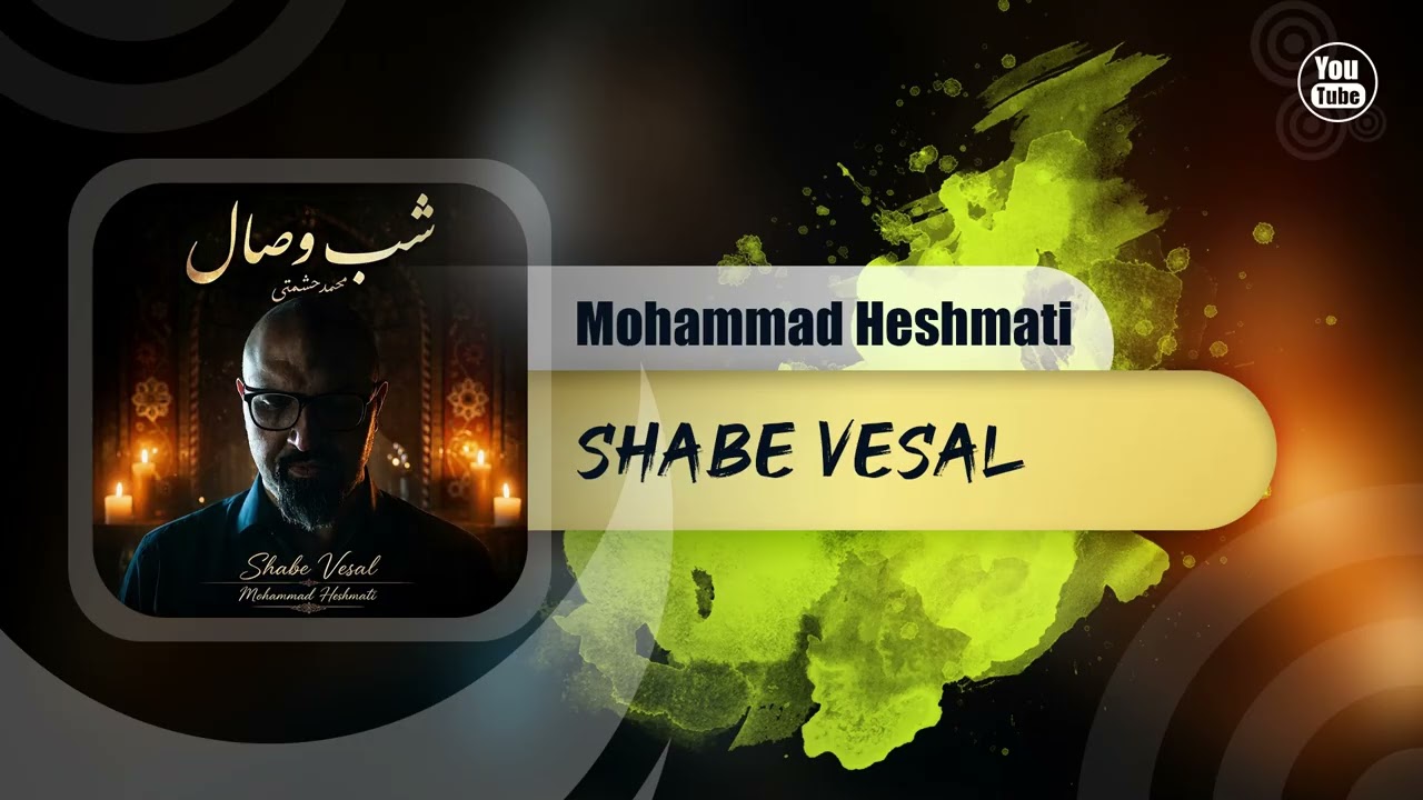 Mohammad Heshmati - Shabe Vesal | OFFICIAL TRACK | محمد حشمتی - شب وصال