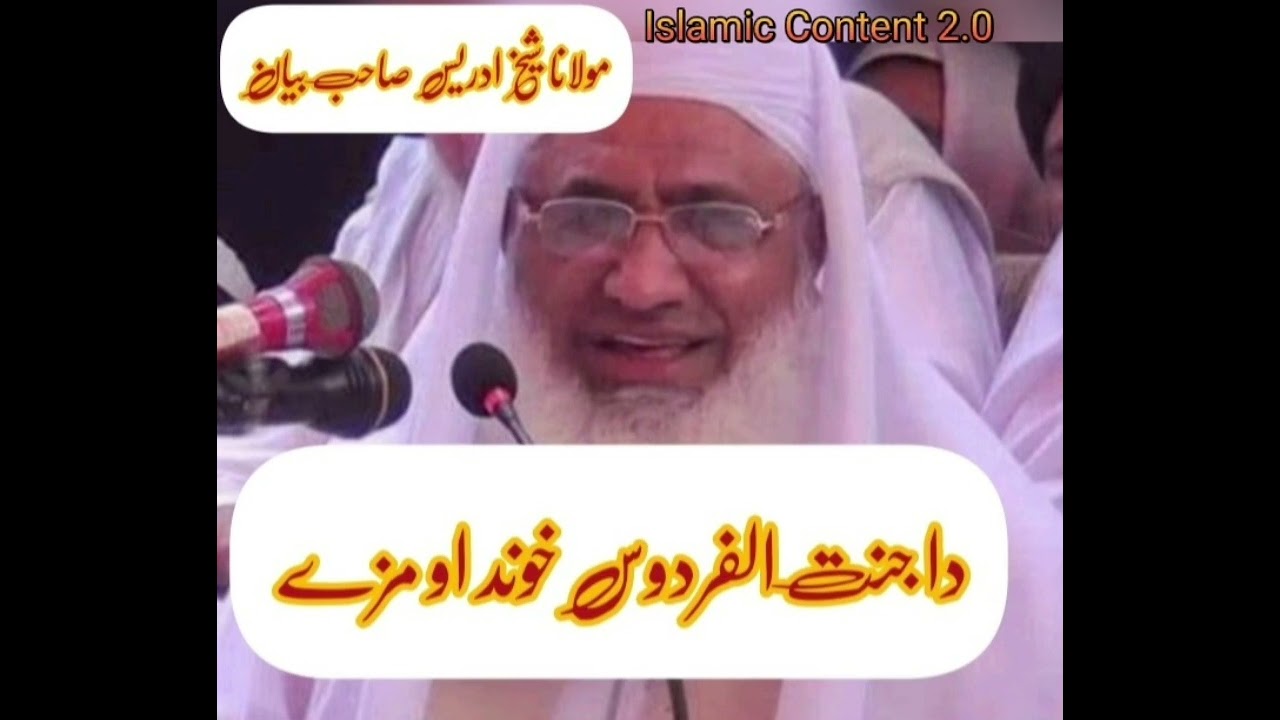مولانا شیخ ادریس صاحب بیان ❣❣❣         دا جنت الفردوس خوند او مزے ❣❣❣          Islamic Content 2.0 ❣