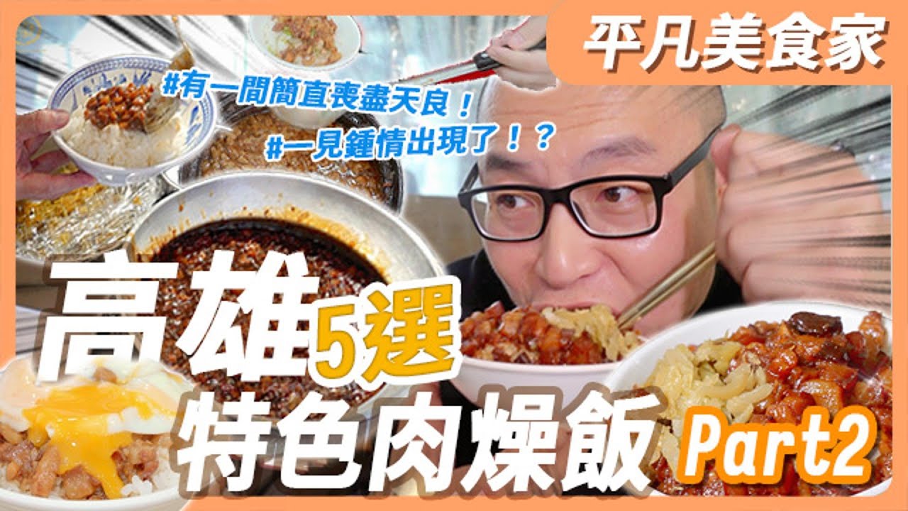 【肉燥飯】北高雄肉燥飯大比拼，還出現真愛？上次南高雄肉燥飯～～熱烈迴響，今天我們直達最北高，有沒有程咬金要出來battle的？ ｜平凡五金行