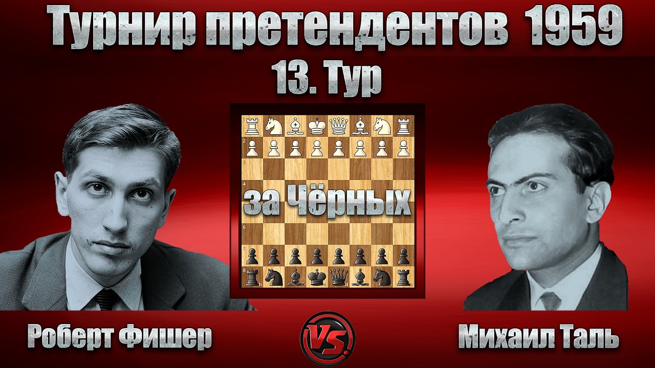 Роберт Фишер - Михаил Таль | Турнир претендентов 1959 | Сицилианская защита |