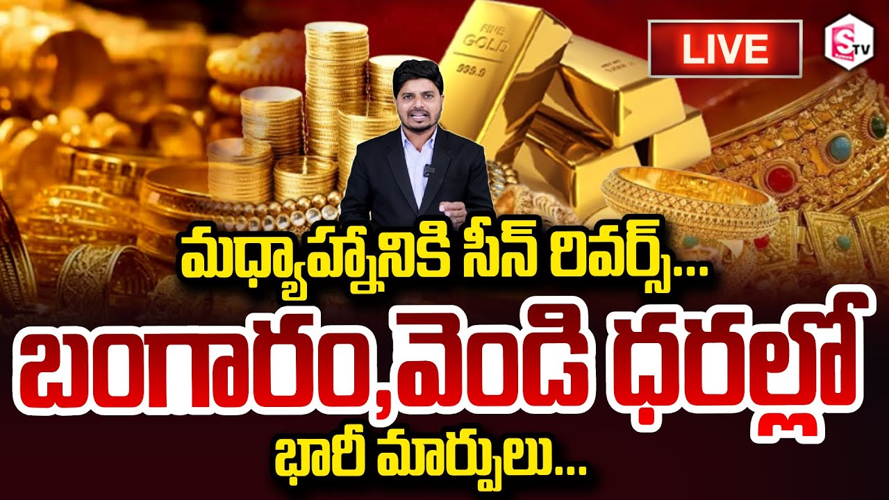 Gold Price Today 🔴LIVE : బంగారం, వెండి ధరల్లో భారీ మార్పులు Gold & Silver Price SumanTV Sai