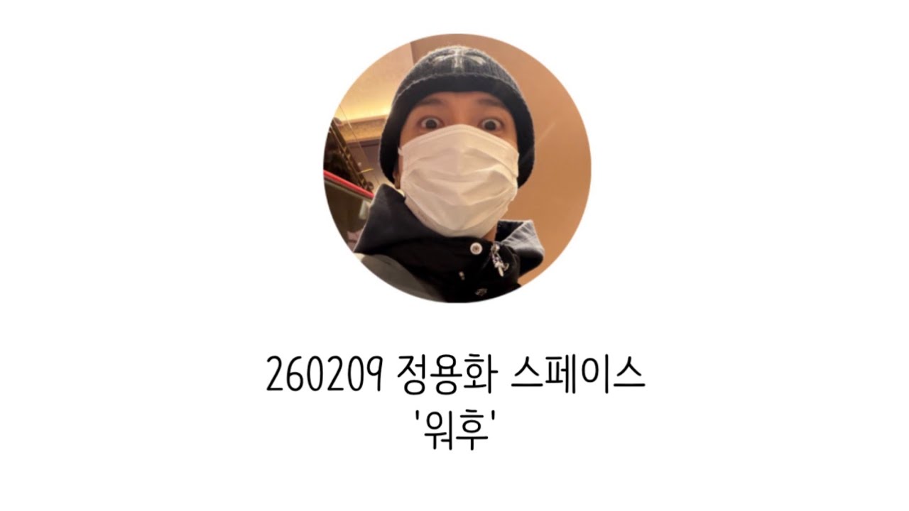 260209 정용화 스페이스 '워후' Full ver.