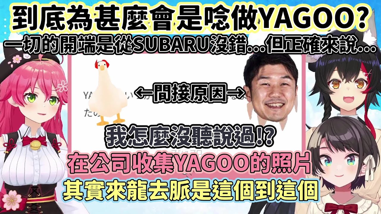 【大空昴/櫻巫女/大神澪】YAGOO為甚麼是YAGOO的真正來龍去脈【Hololive】【VTuber 中文 翻譯】