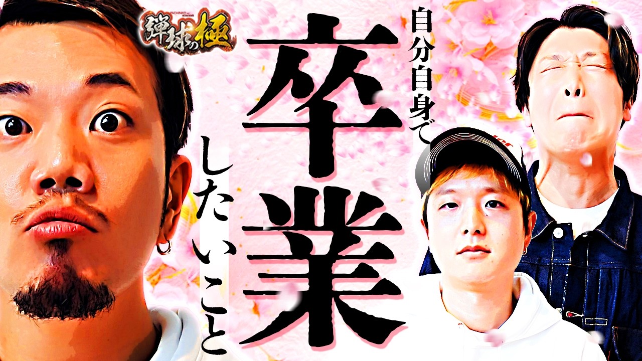自分自身で卒業したいこと【たなちゅう・sasuke・諸積ゲンズブール】【弾球の極 第55話 中編】【e牙狼12黄金騎士極限】