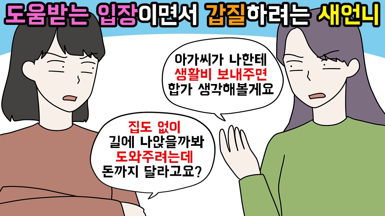 (사이다툰) 집도 없으면서 시댁과 합가 하라니까 생활비 요구하는 새언니😦ㅣ영상툰ㅣ썰툰 [개구리툰]