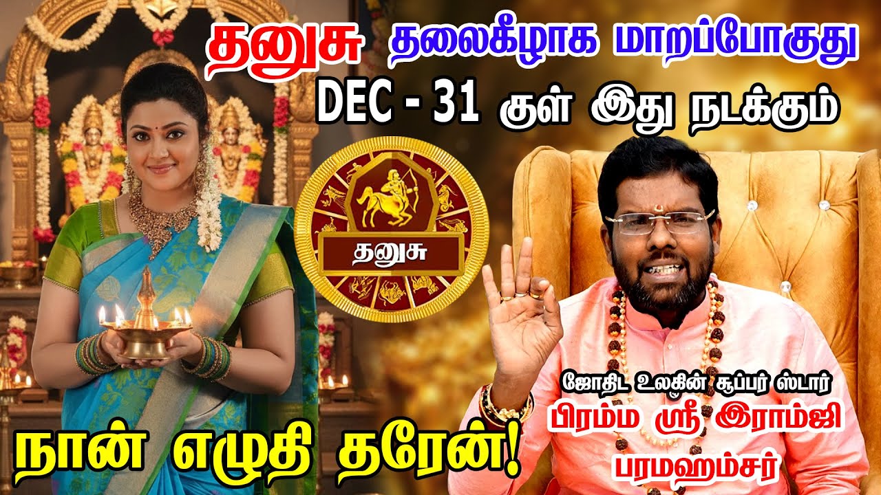 🔴தனுசு Dec 31 2025 முடிவதற்குள் இது நடந்தே தீரும்! 5 அறிகுறிகள்! Dhanusu Prediction 2026 | danusu