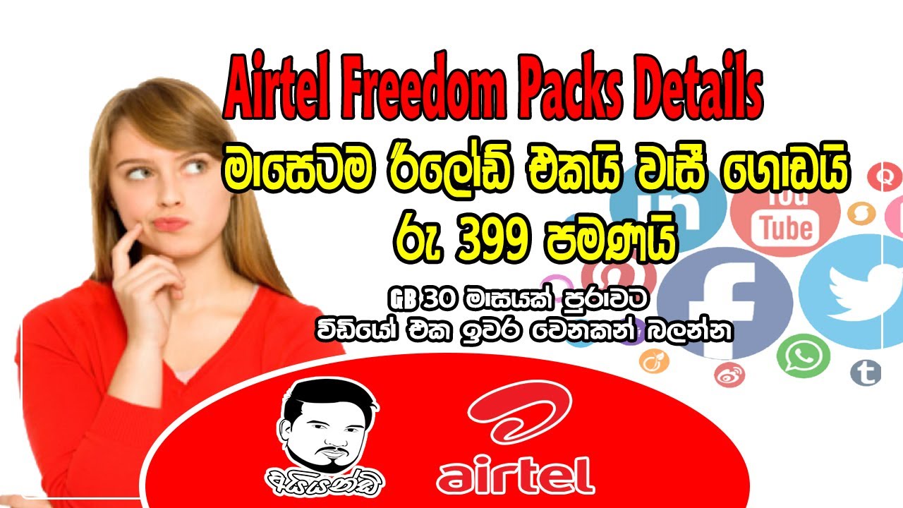 Airtel Rs 399 Freedom Package Details | එයාටෙල් රු 399 ෆ්&zwj;රීඩම් පැකෙජ් විස්තරේ මෙන්න | Ayyandi
