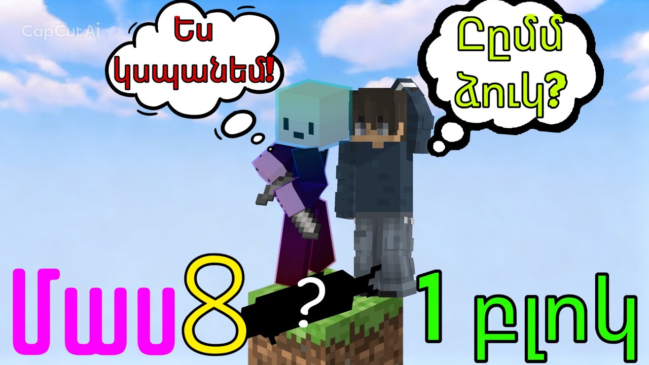 Մենք ունենք նոր հյուրեր! || Մեկ բլոկ | Մաս 8//Deefer_Games