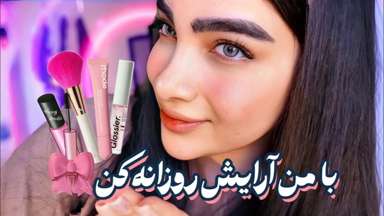 آرایش روزانه با من | فرمول آرایشمو گفتم