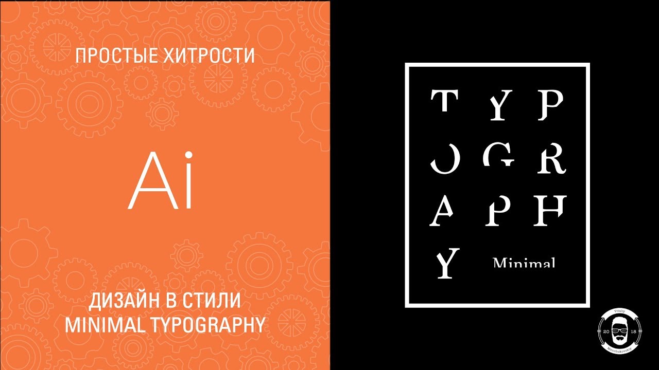 Дизайн логотипа Minimal Typography в Adobe Illustrator CC 2018 || Уроки Виталия Менчуковского