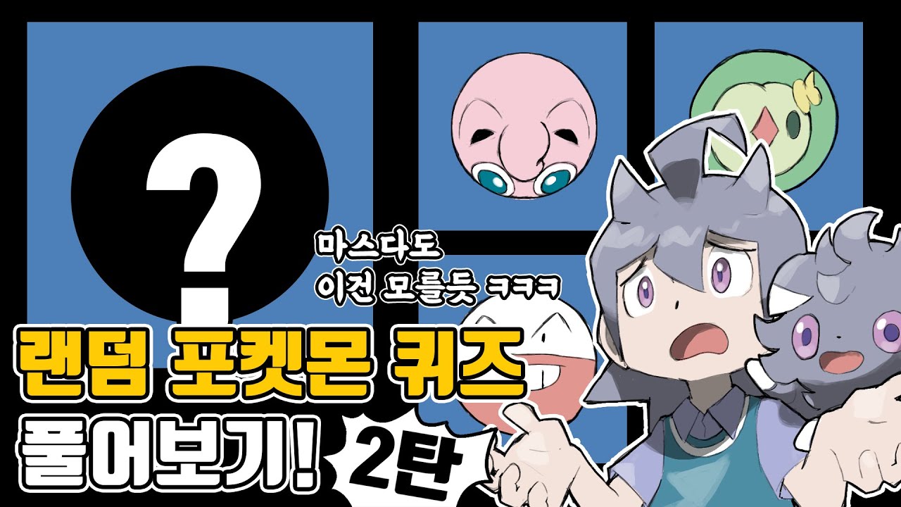 마스다 준이치도 헷갈리는 랜덤 포켓몬 퀴즈 풀어보기