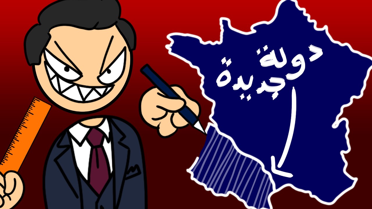 مين رسم حدود الدول… وليش؟
