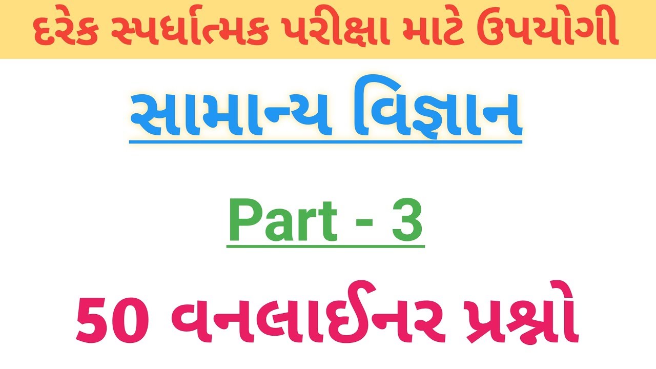 સામાન્ય વિજ્ઞાન | general science in Gujarati part 3 | samanya vigyan | bin sachivalay clerk