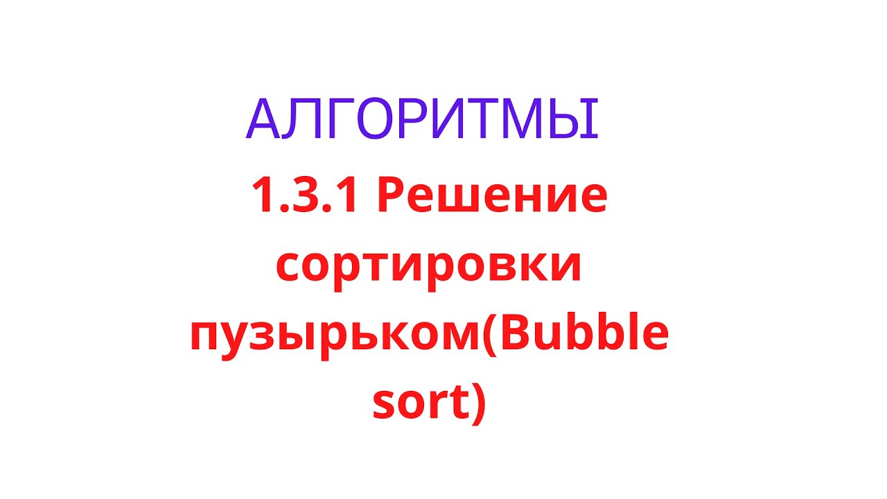 1.3.1 Решение bubble sort(сортировка пузырьком) на Java