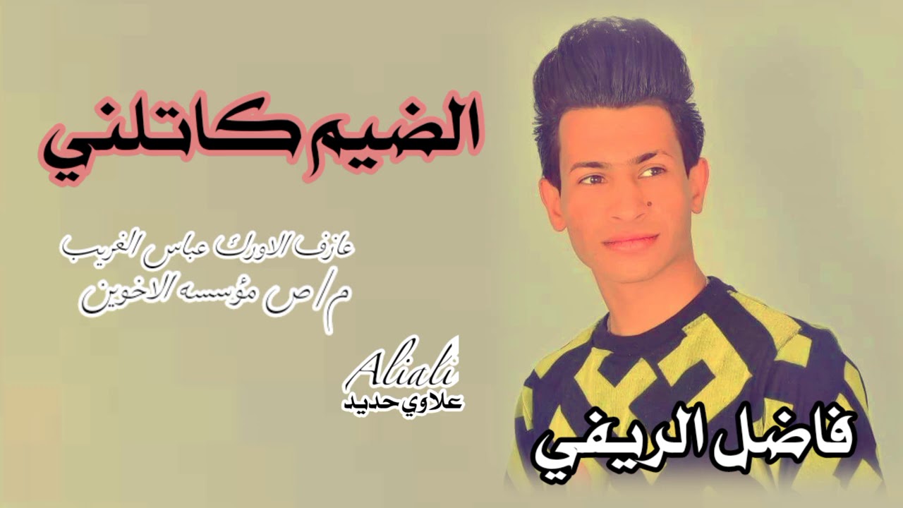 جديد فاضل الريفي ((الضيم كاتلني))عازف الاورك عباس الغريب مؤسسه الاخوين