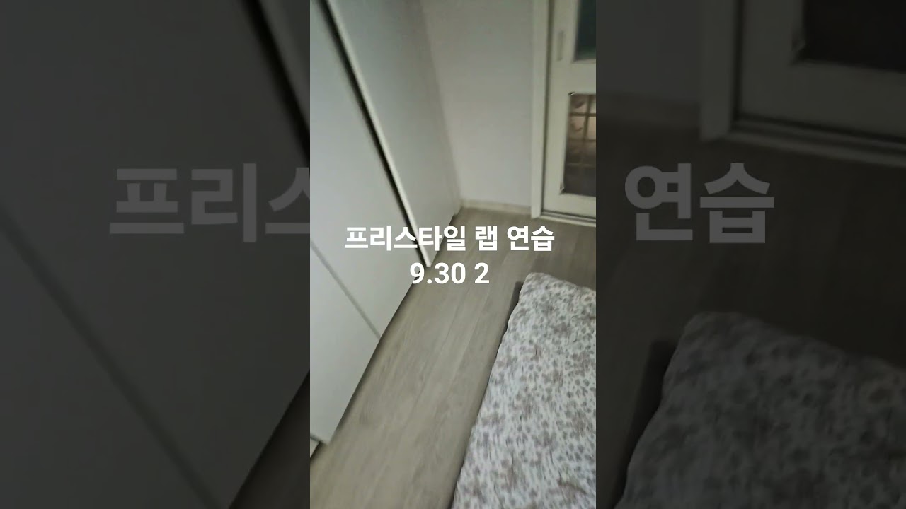 프리스타일 랩 연습 9.30 2