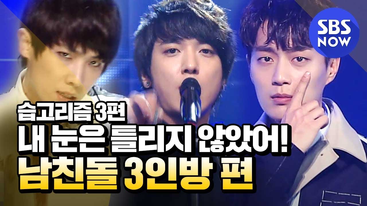 [#습고리즘] '이준X정용화X윤두준, 남친돌 3인방 편' / K-POP boyfriends special | SBS NOW
