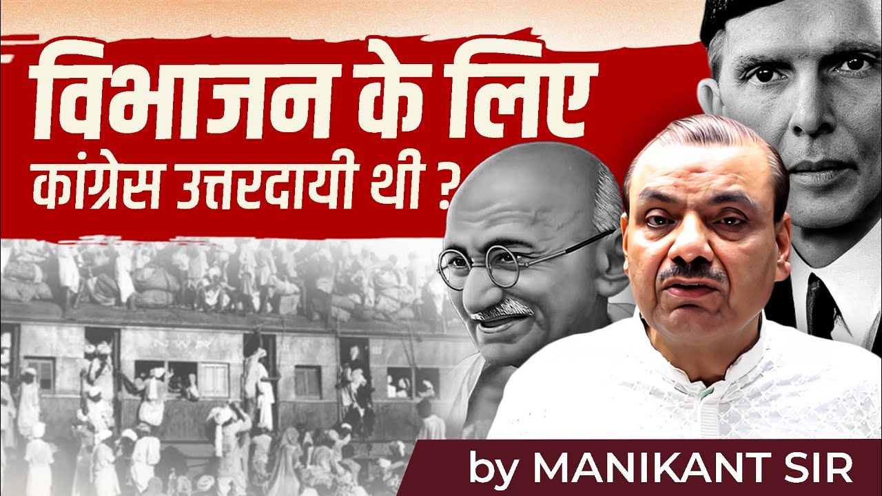 विभाजन के लिए Congress उत्तरदायी थी? | Partition of India | Manikant Sir | The Study IAS