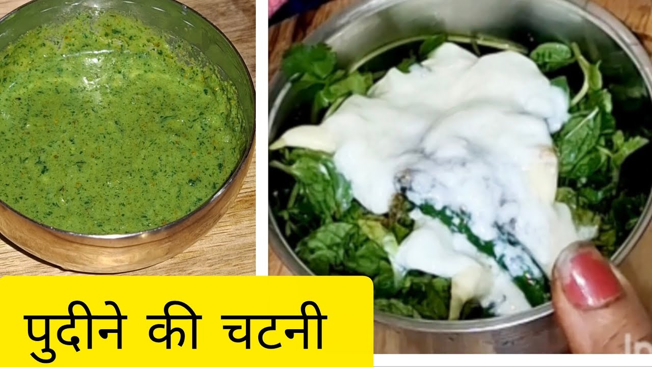 पुदीने की चटनी..😋😋 #Recipe Of Mint Chatani #recipe #YouTube video 