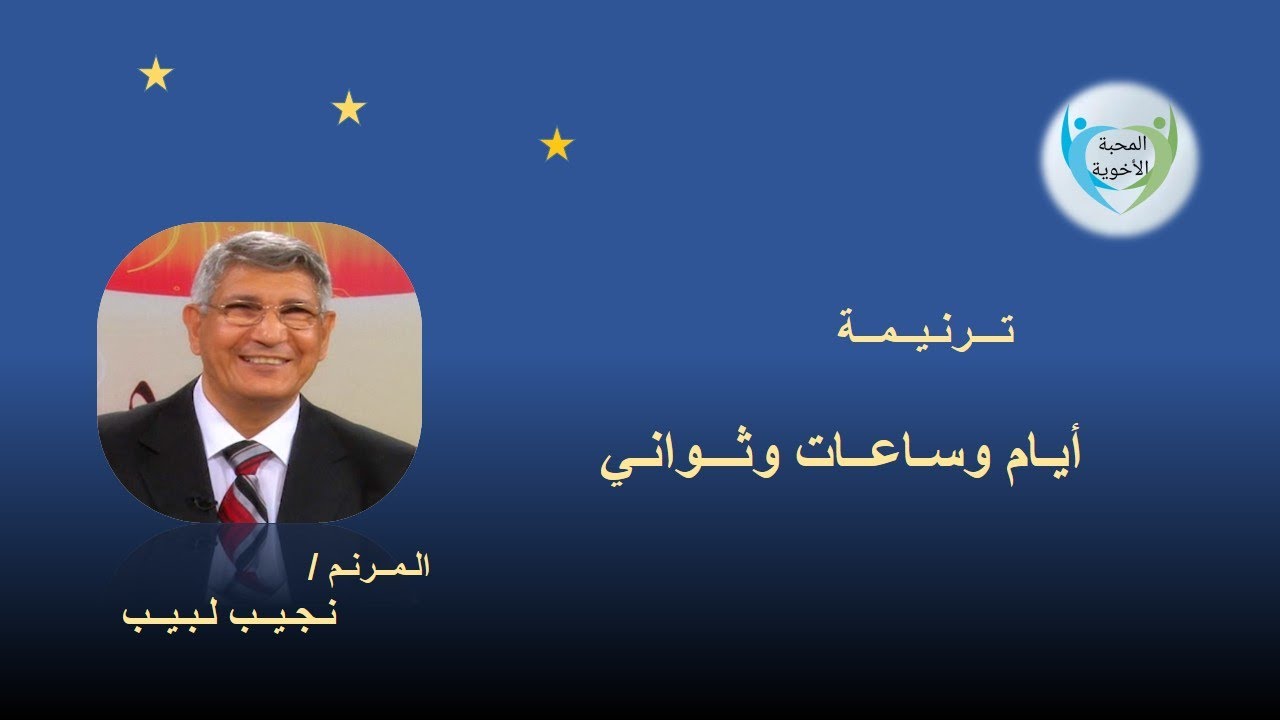 أيـام و سـاعـات