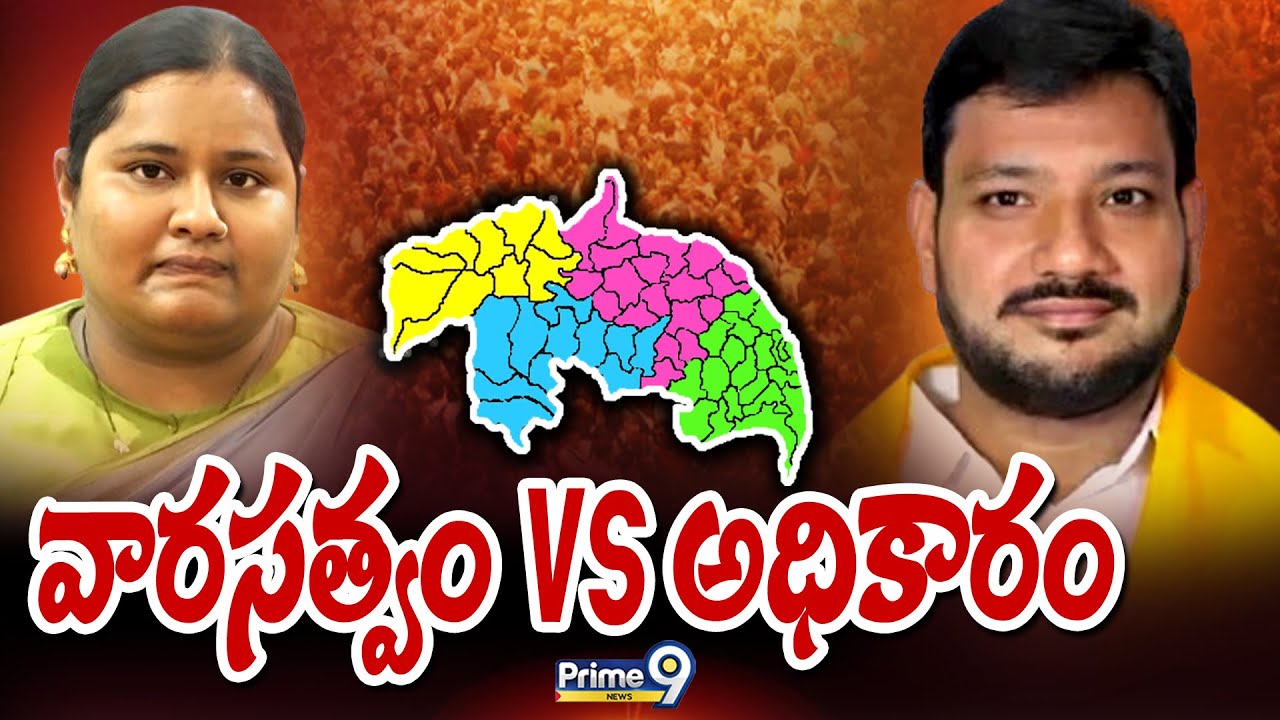 వారసత్వం vs అధికారం | Terachatu Rajakeeyam | Prime9 News