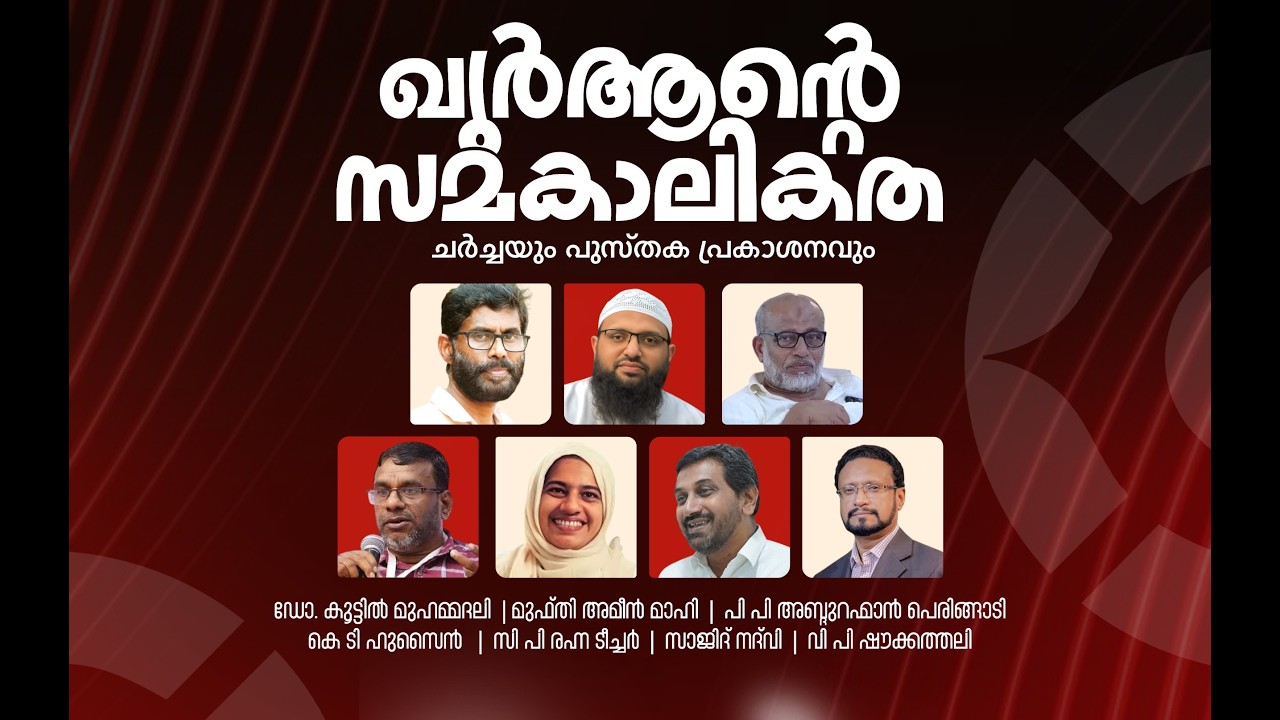 ഖുര്‍ആന്റെ സമകാലികത | ചര്‍ച്ചയും പുസ്തക പ്രകാശനവും