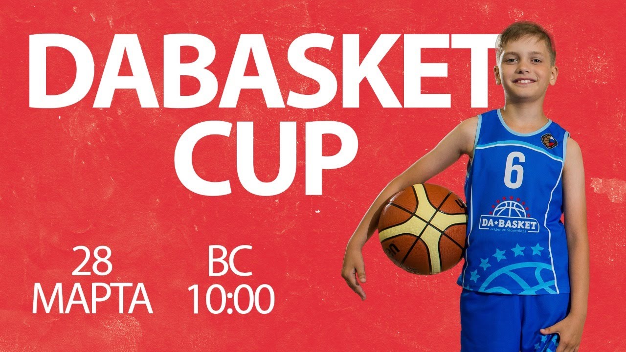 DABASKET Cup для детей 2011-2016 гг. Омск - 2021.