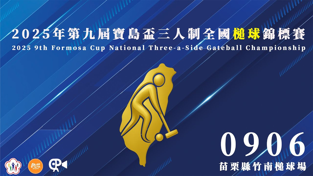【2025年第九屆寶島盃三人制全國槌球錦標賽】LIVE》9/6(六)08:00