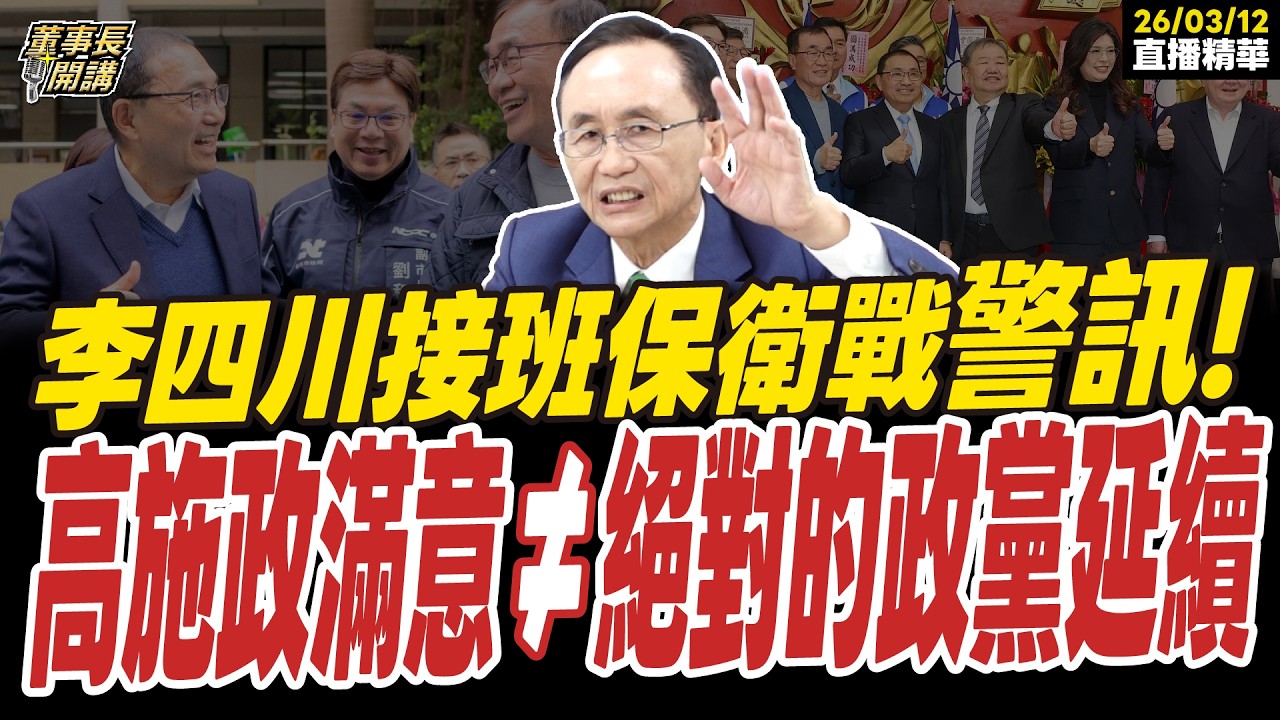 【#字幕】李四川接班保衛戰警訊！ 高施政滿意≠絕對的政黨延續 ｜直播精華 202600312 吳子嘉
