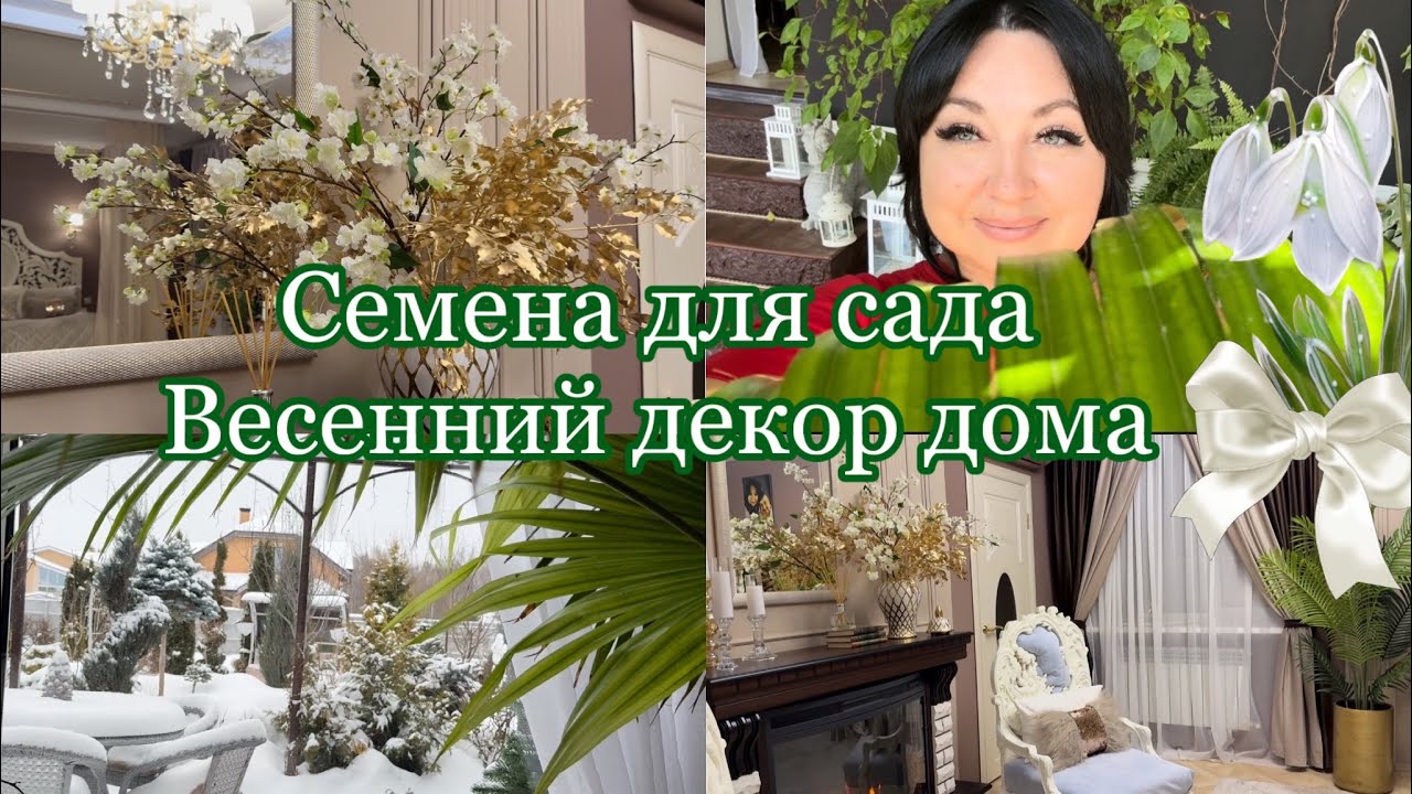 Семена для сада 🌱 Убираю Новогодний декор 🌬️