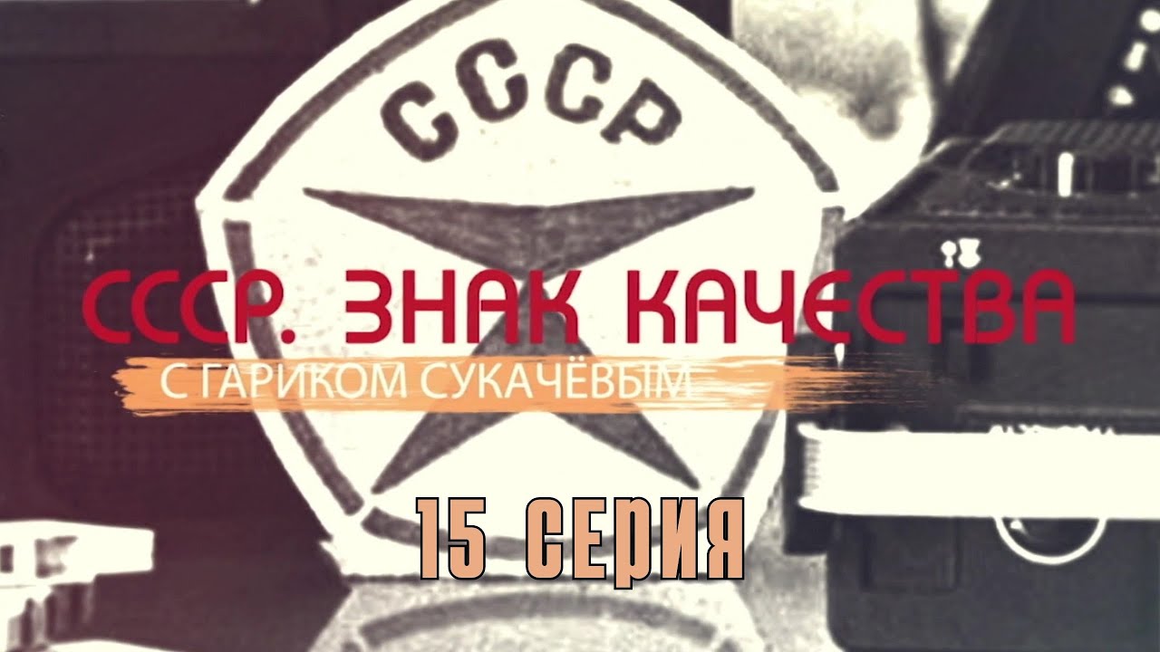 «СССР. Знак качества» с Гариком Сукачевым. 15 Серия. Документальный Сериал