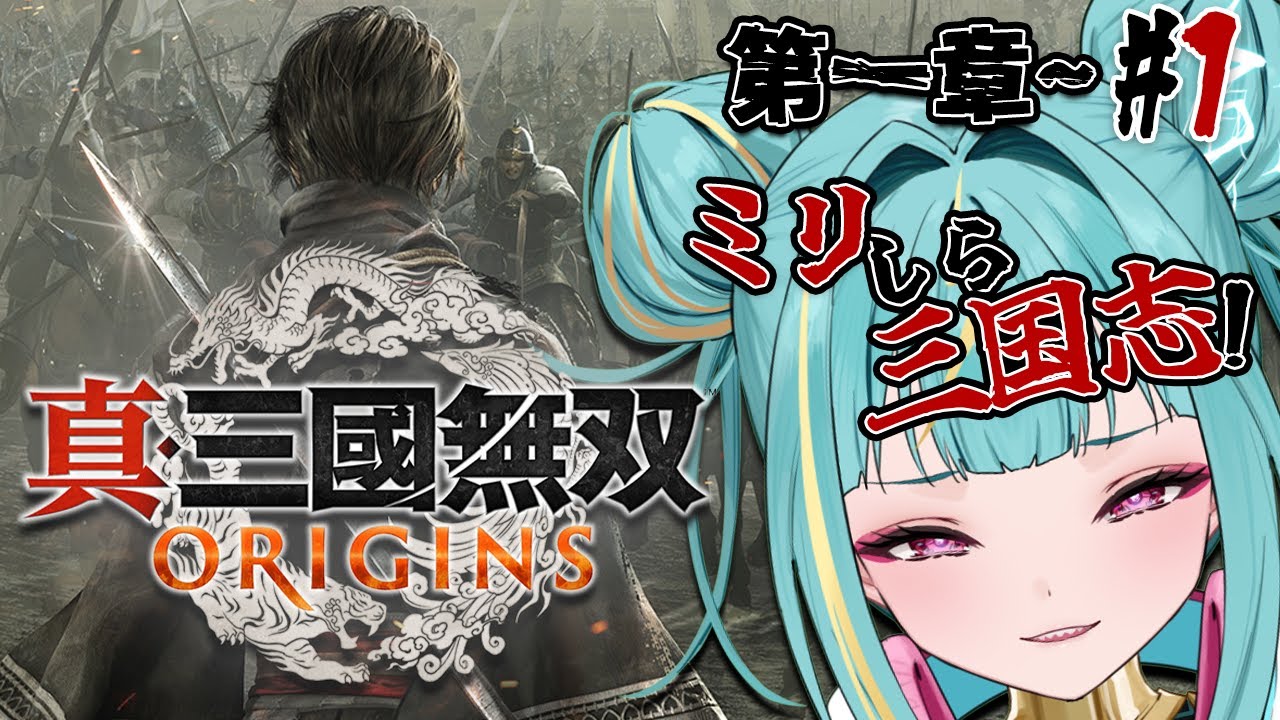 【真・三國無双 ORIGINS】⚔ミリしら三国志⚔ 幼稚園児の時のキメセリフをいま呼び覚まそう。。いでよ！関羽おじちゃん！！＃１【紫電ライム/Varium】