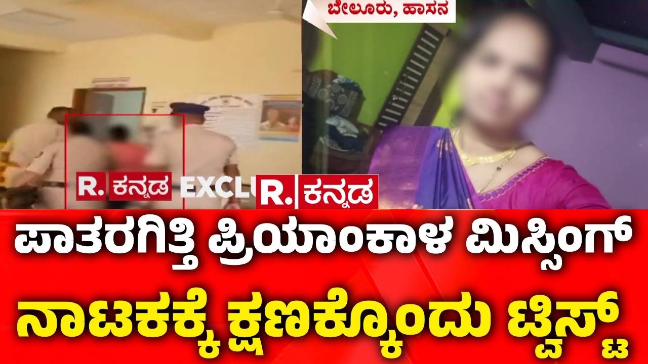 Missing Woman Case | ಪಾತರಗಿತ್ತಿ ಪ್ರಿಯಾಂಕಾಳ ನೌಟಂಕಿ ಕಹಾನಿ | Woman Found Alive