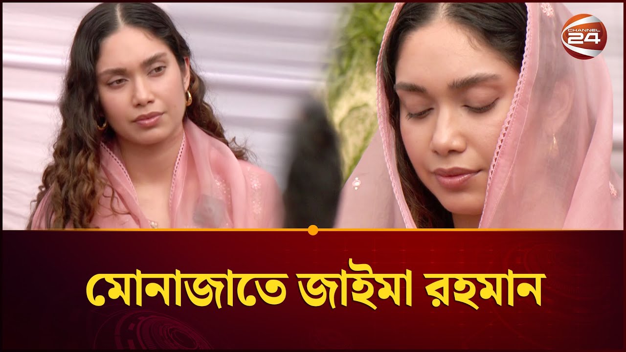 তরুণদের সাথে মোনাজাতে জাইমা রহমান | Zaima Rahman | Speech | Channel 24