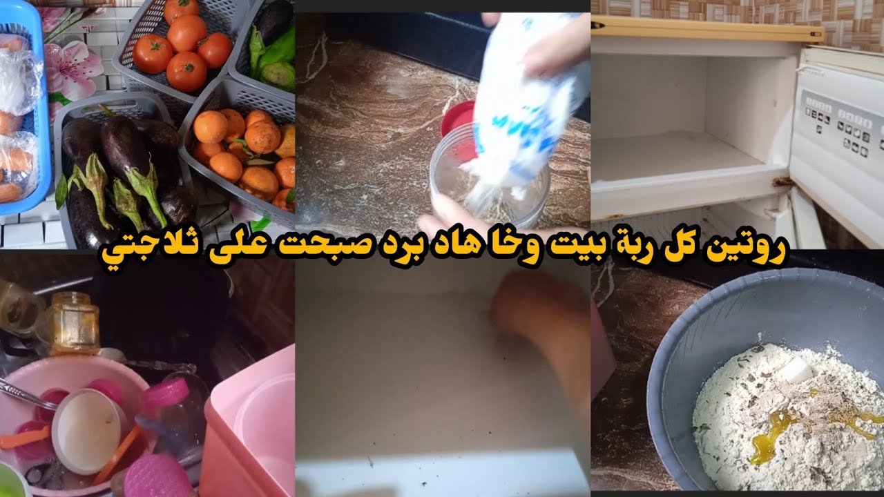 نهار كلوا طاقة ايجابية كل ربة بيت✅ تتصبح على هاد روتين 💪وخا برد صبحت على ثلاجتي ❤️مكين غير الحداكة 💯