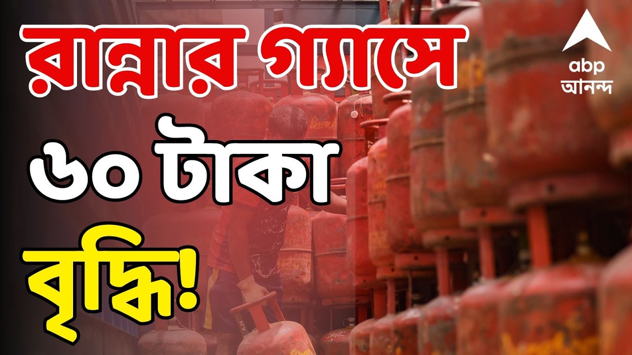 LPG Gas Price LIVE | সিলিন্ডার প্রতি রান্নার গ্যাসের দাম বাড়ল ৬০ টাকা করে | ABP Ananda LIVE