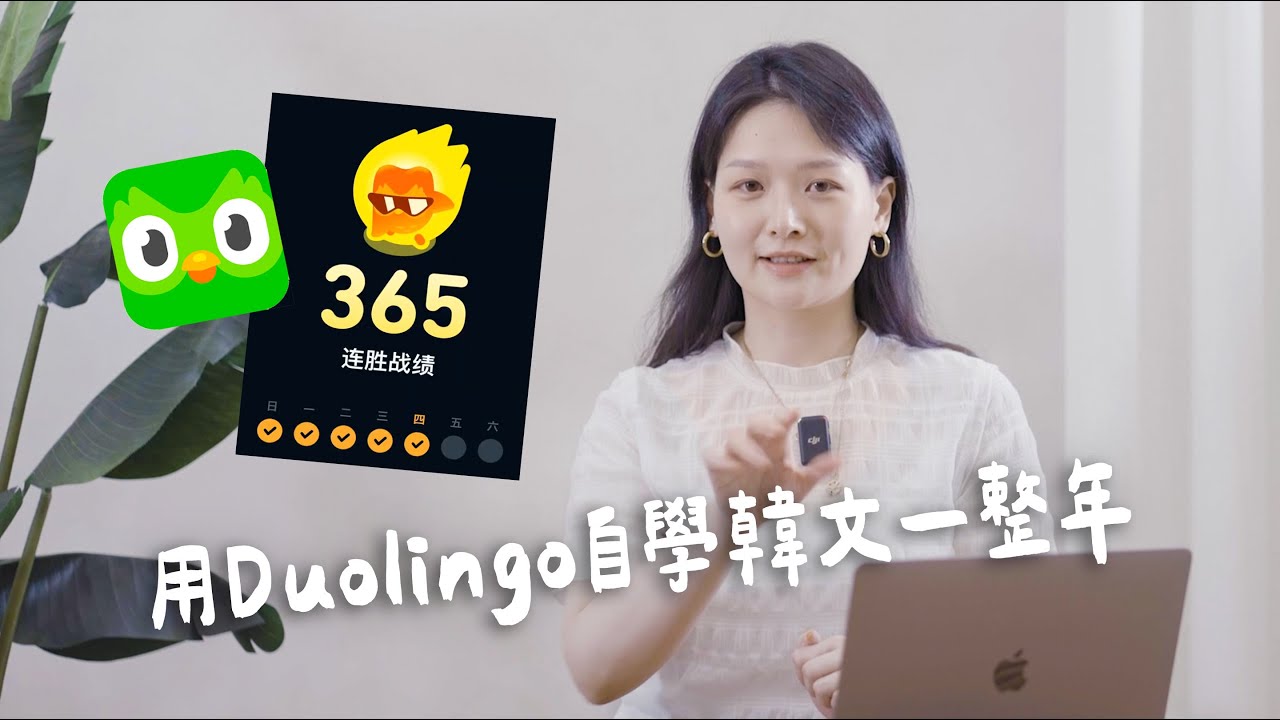 我用duolingo自學韓文一整年！成果揭曉｜講日文的台灣女生 Tiffany蒂芬泥
