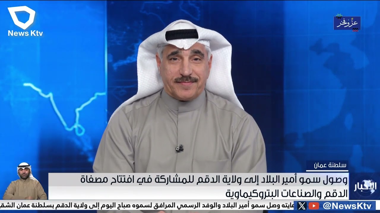 وصول سمو أمير البلاد إلى ولاية الدقم للمشاركة في افتتاح مصفاة الدقم والصناعات البتروكيماوية