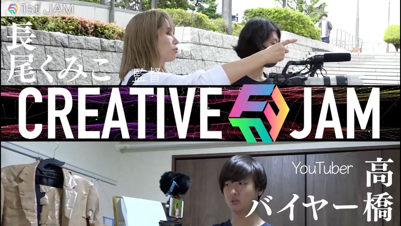 「CREATIVE JAM」#1 YouTuber・バイヤー高橋vsドラマやMVを手掛ける監督・長尾くみこ　密着VTR｜Paraviで全話独占配信中！