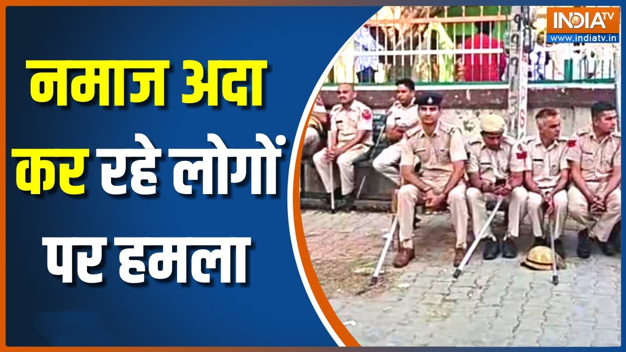 Sonipat Mosque Attack: सोनीपत की एक मस्जिद में नमाज अदा कर रहे लोगों पर हुआ हमला | Haryana | Muslim